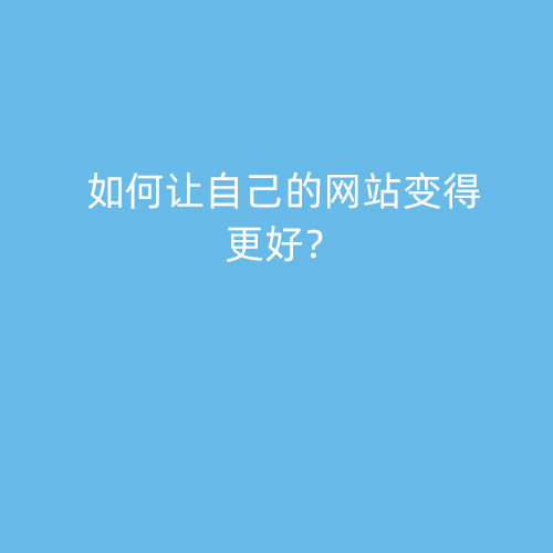 如何让自己的网站变得更好？